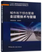 我司參編的《城市地下綜合管廊全過程技術(shù)與管理》出版發(fā)行
